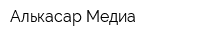 Алькасар Медиа