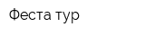 Феста тур