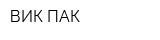ВИК-ПАК