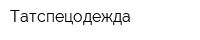 Татспецодежда