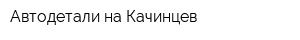 Автодетали на Качинцев