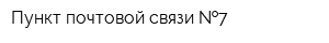 Пункт почтовой связи  7