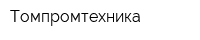 Томпромтехника