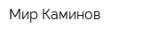 Мир Каминов