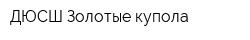 ДЮСШ Золотые купола