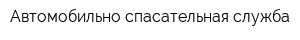 Автомобильно-спасательная служба