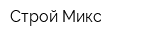 Строй Микс
