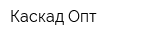 Каскад-Опт