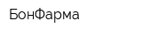 БонФарма