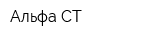Альфа СТ