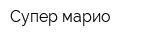 Супер марио