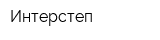 Интерстеп