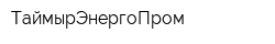 ТаймырЭнергоПром