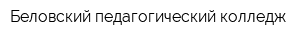 Беловский педагогический колледж