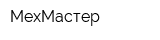 МехМастер
