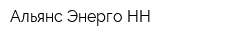 Альянс-Энерго НН