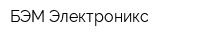 БЭМ-Электроникс