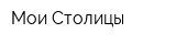 Мои Столицы