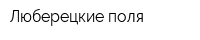 Люберецкие поля