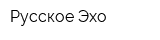 Русское Эхо