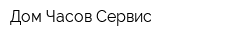 Дом Часов Сервис
