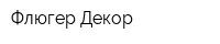 Флюгер-Декор