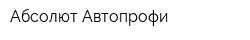 Абсолют-Автопрофи