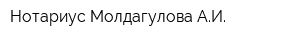 Нотариус Молдагулова АИ