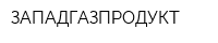 ЗАПАДГАЗПРОДУКТ