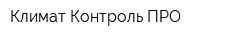 Климат-Контроль ПРО