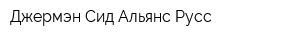 Джермэн Сид Альянс Русс