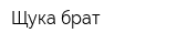 Щука-брат