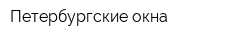 Петербургские окна