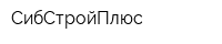 СибСтройПлюс