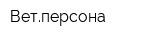Ветперсона