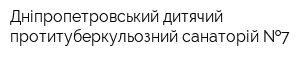 Дніпропетровський дитячий протитуберкульозний санаторій  7