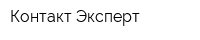 Контакт-Эксперт