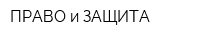 ПРАВО и ЗАЩИТА