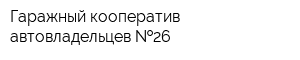 Гаражный кооператив автовладельцев  26