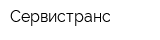 Сервистранс