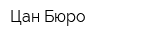 Цан Бюро