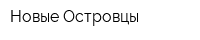 Новые Островцы
