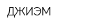 ДЖИЭМ