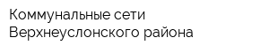 Коммунальные сети Верхнеуслонского района