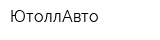 ЮтоллАвто