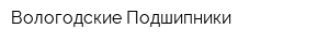 Вологодские Подшипники