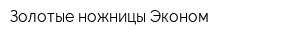 Золотые ножницы Эконом