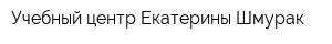 Учебный центр Екатерины Шмурак