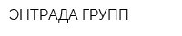 ЭНТРАДА ГРУПП