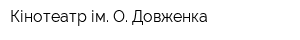 Кінотеатр ім О Довженка